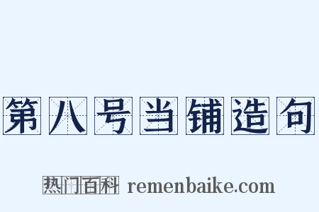 第八号当铺造句是什么意思的图片